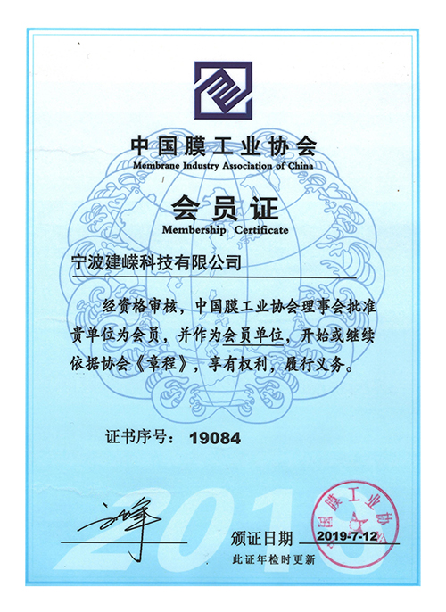 寧波建嶸MBR膜-中國膜工業協會-會員證