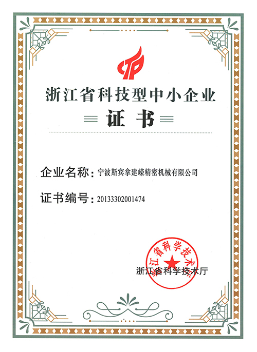寧波建嶸MBR膜-浙江省科技型中小企業證書